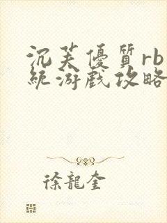 沉芙优质rb系统游戏攻略系统