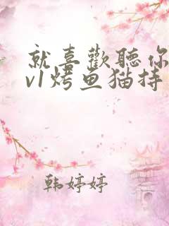 就喜欢听你叫1v1烤鱼猫持竿钓鱼