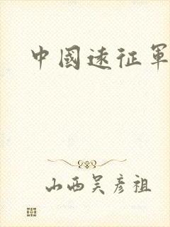 中国远征军小说