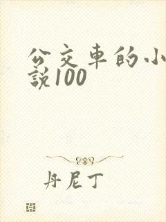 公交车的小黄说说100