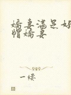 娇妻满足好友绿帽娇妻