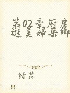 第02章厨房挺进美妇岳乡村教师