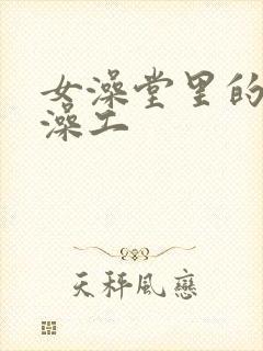 女澡堂里的男搓澡工