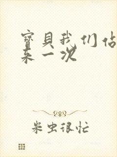 宝贝我们站起来来一次