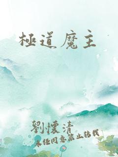 极道魔主