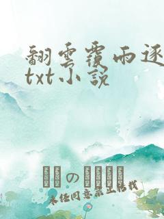 翻云覆雨逐艳曲txt小说
