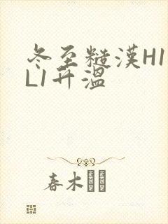 冬至糙汉H1VL1升温