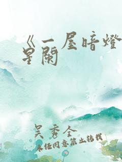 《一屋暗灯》宋星阑