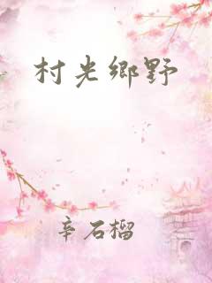 村光乡野