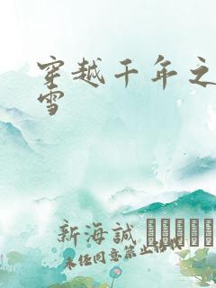 穿越千年之樱花雪