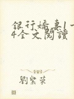 银行娇妻1一14全文阅读