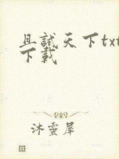且试天下txt下载