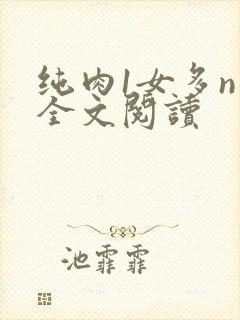 纯肉1女多n男全文阅读