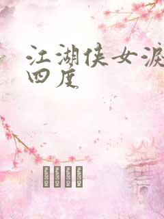 江湖侠女泪梅开四度