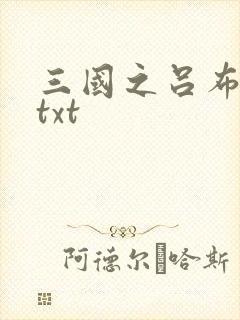 三国之吕布新传txt