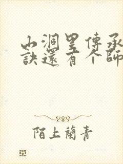 山洞里传承合欢诀还有个师娘