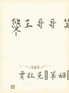 悠王哥哥 笑一个