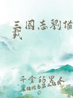 三国志刘备传下载