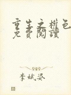 重生之权色巅峰免费阅读