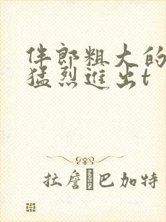 伴郎粗大的内捧猛烈进出t