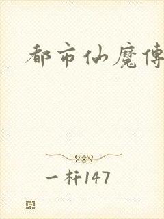 都市仙魔传