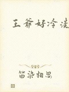 王爷好冷淡