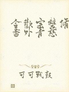 合欢宗双修日常番外青慈