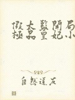 假太监开局推倒极品皇妃小说