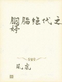 胭脂绝代之玉娉婷