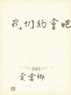 我们约会吧张野