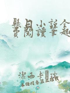 悬日小说全文免费阅读笔趣阁