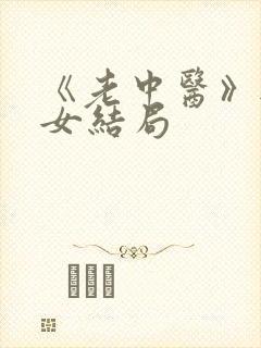 《老中医》无脉女结局