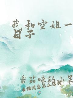 我和空姐一起的日子