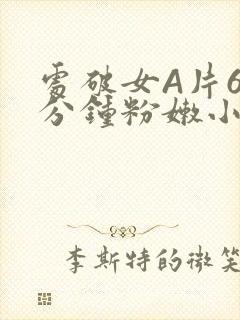 处破女A片60分钟粉嫩小说