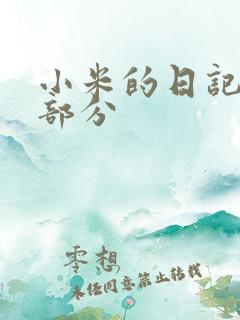 小米的日记第三部分