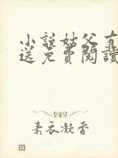 小说姑父有力挺送免费阅读