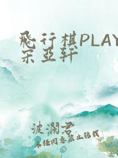 飞行棋PLAY宋亚轩