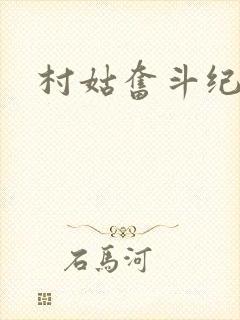 村姑奋斗纪