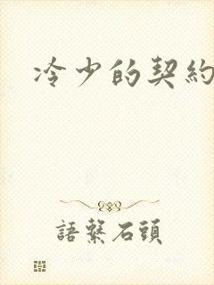 冷少的契约囚奴