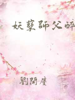 妖孽师父醉倾城