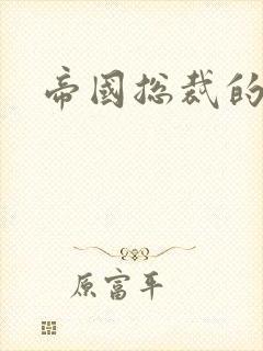 帝国总裁的逃妻