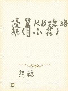 优质RB攻略系统(寀小花)