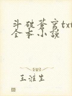 斗破苍穹txt全本小说