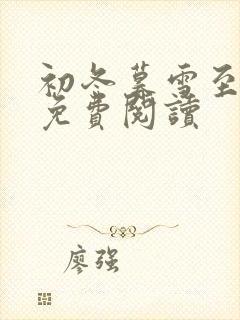 初冬暮雪至白头免费阅读