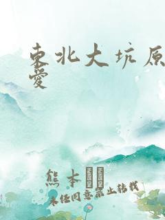 东北大坑原始欲爱