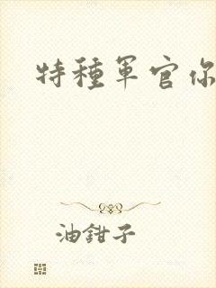 特种军官你敢潜