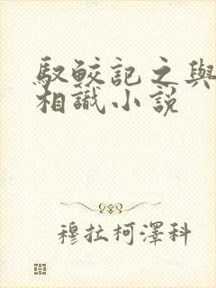 驭鲛记之与君初相识小说