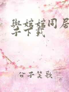 与婠婠同居的日子下载