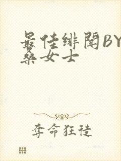 最佳绯闻BY桑桑女士