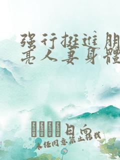 强行挺进朋友漂亮人妻身体